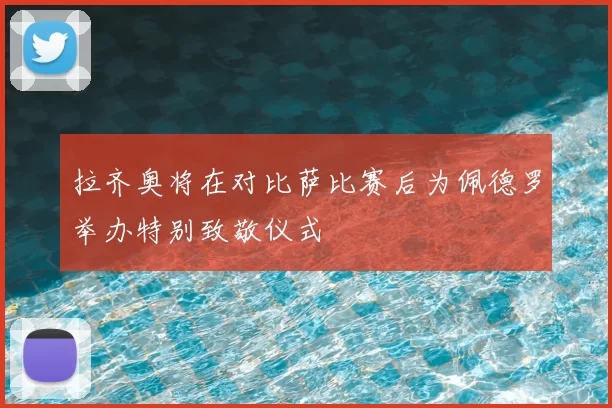 拉齐奥将在对比萨比赛后为佩德罗举办特别致敬仪式