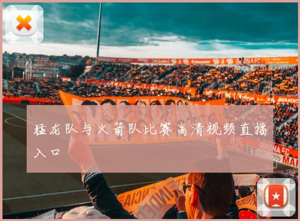 猛龙队与火箭队比赛高清视频直播入口
