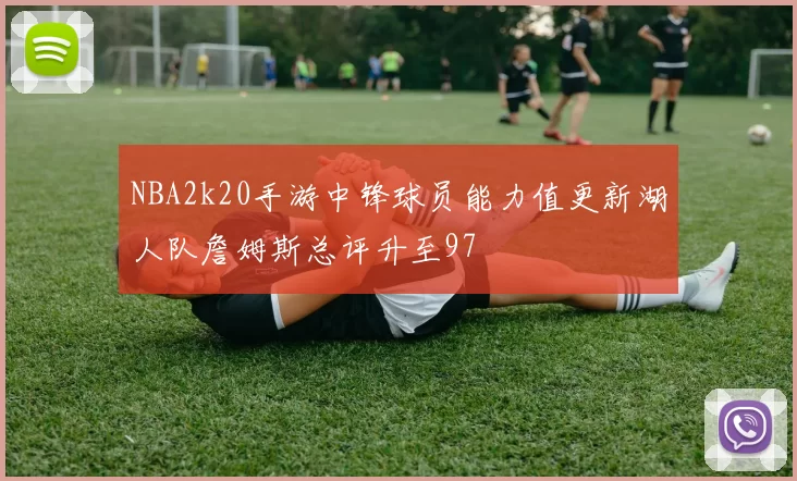 NBA2k20手游中锋球员能力值更新湖人队詹姆斯总评升至97