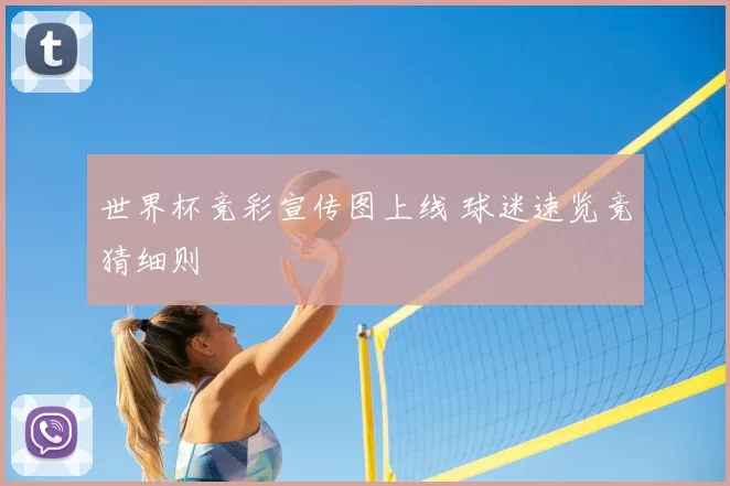 世界杯竞彩宣传图上线 球迷速览竞猜细则
