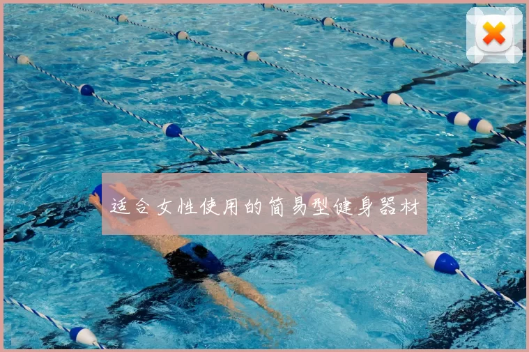 适合女性使用的简易型健身器材