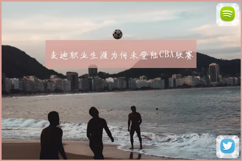 麦迪职业生涯为何未登陆CBA联赛