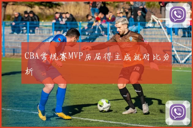 CBA常规赛MVP历届得主成就对比分析