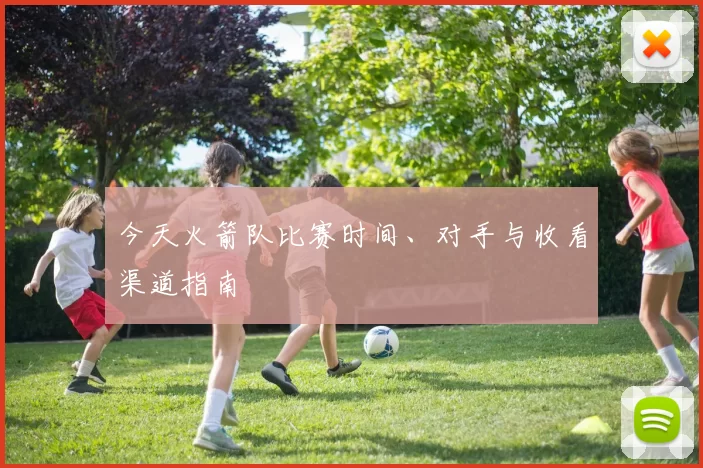 今天火箭队比赛时间、对手与收看渠道指南
