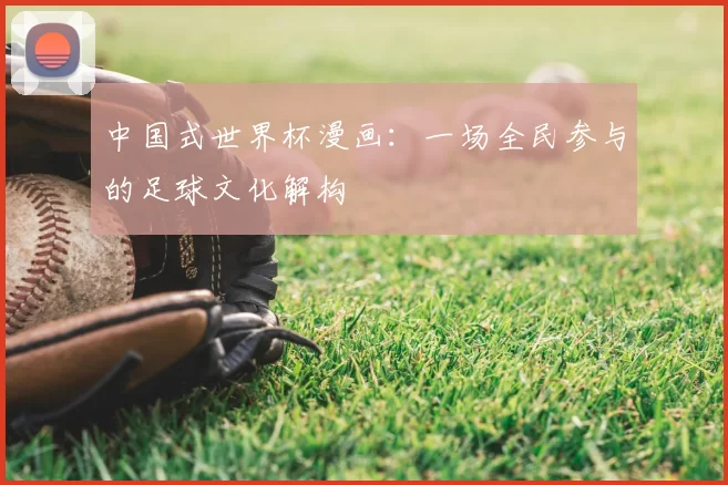 中国式世界杯漫画：一场全民参与的足球文化解构