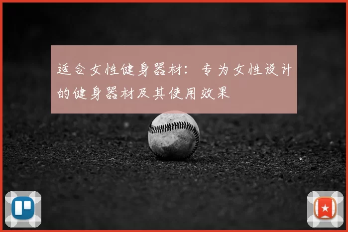 适合女性健身器材：专为女性设计的健身器材及其使用效果