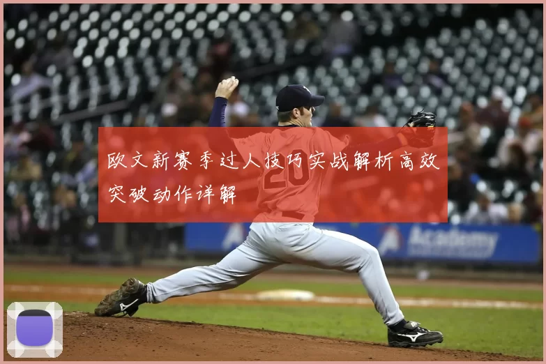 欧文新赛季过人技巧实战解析高效突破动作详解