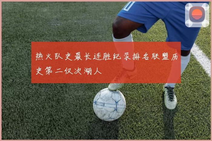 热火队史最长连胜纪录排名联盟历史第二仅次湖人