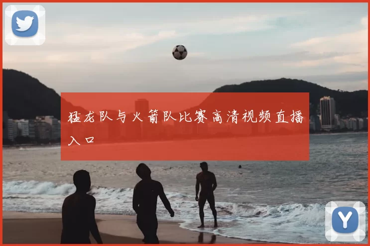 猛龙队与火箭队比赛高清视频直播入口