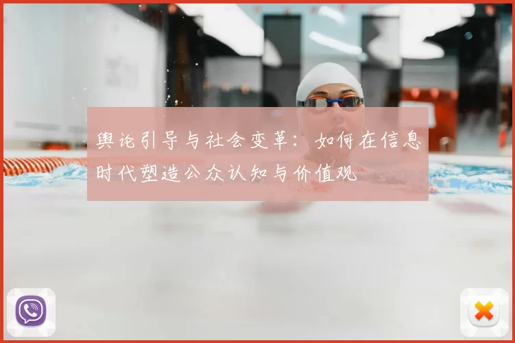 舆论引导与社会变革：如何在信息时代塑造公众认知与价值观