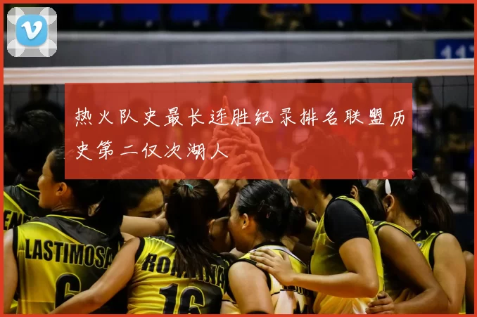 热火队史最长连胜纪录排名联盟历史第二仅次湖人