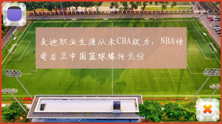 麦迪职业生涯从未CBA效力，NBA传奇后卫中国篮球缘何无份