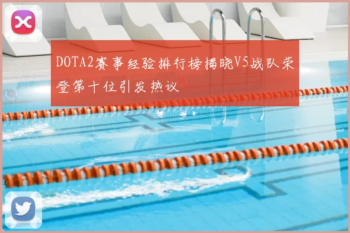 DOTA2赛事经验排行榜揭晓V5战队荣登第十位引发热议