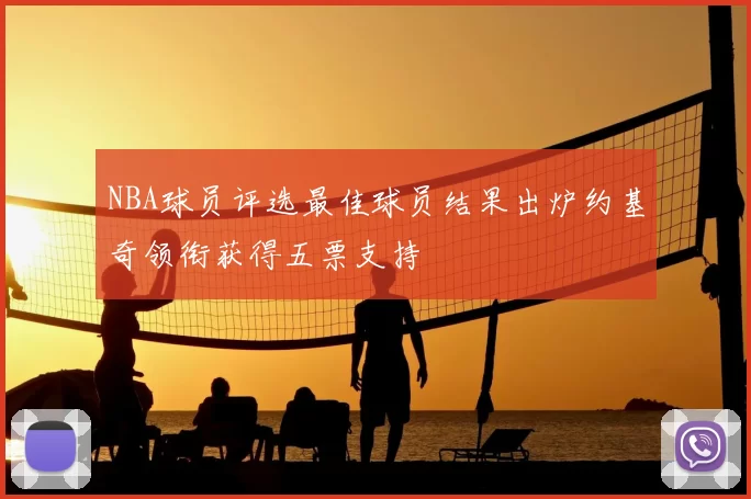 NBA球员评选最佳球员结果出炉约基奇领衔获得五票支持