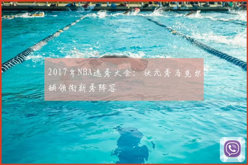 2017年NBA选秀大会：状元秀马克尔顿领衔新秀阵容