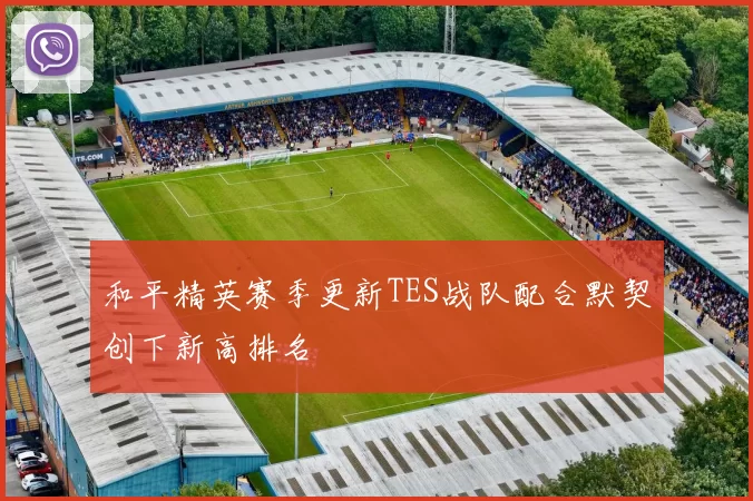 和平精英赛季更新TES战队配合默契创下新高排名