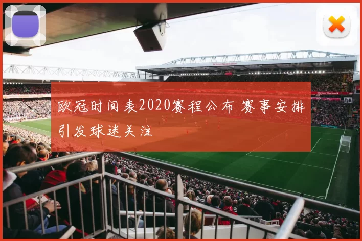 欧冠时间表2020赛程公布 赛事安排引发球迷关注