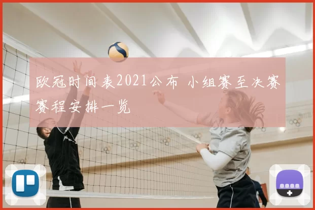 欧冠时间表2021公布 小组赛至决赛赛程安排一览