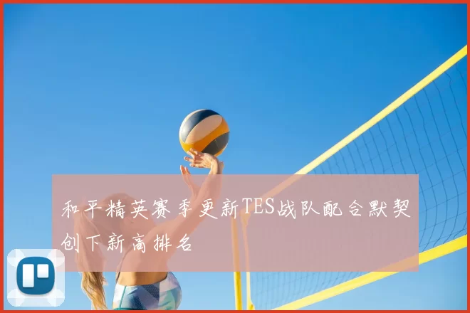 和平精英赛季更新TES战队配合默契创下新高排名