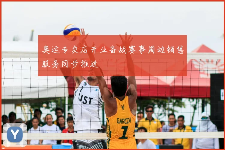 奥运专卖店开业备战赛事周边销售服务同步推进