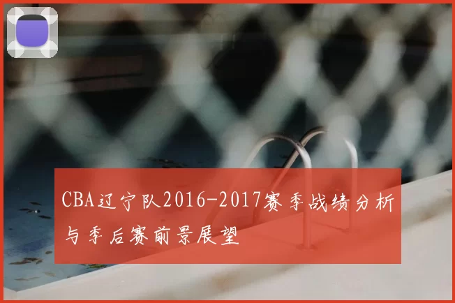 CBA辽宁队2016-2017赛季战绩分析与季后赛前景展望