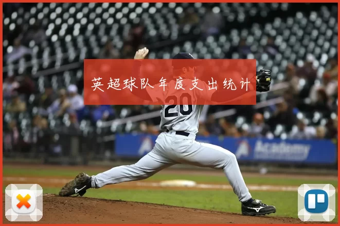英超球队年度支出统计