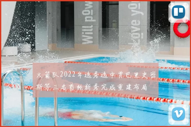 火箭队2022年选秀选中贾巴里史密斯等三名首轮新秀完成重建布局