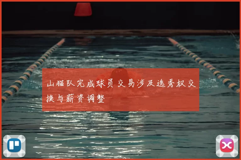 山猫队完成球员交易涉及选秀权交换与薪资调整