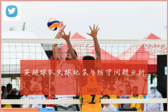 英超球队失球纪录与防守问题分析