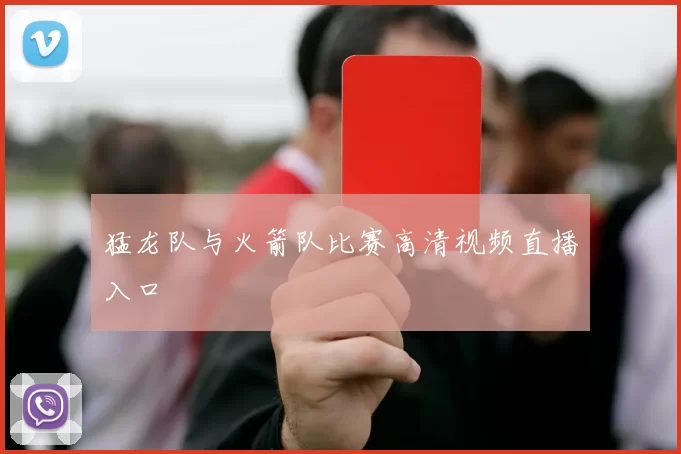 猛龙队与火箭队比赛高清视频直播入口