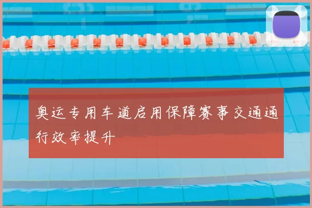 奥运专用车道启用保障赛事交通通行效率提升