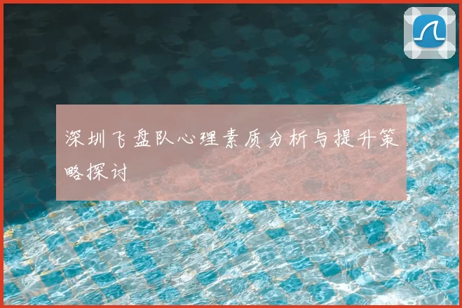 深圳飞盘队心理素质分析与提升策略探讨