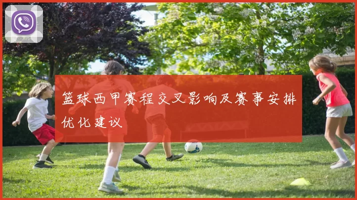 篮球西甲赛程交叉影响及赛事安排优化建议