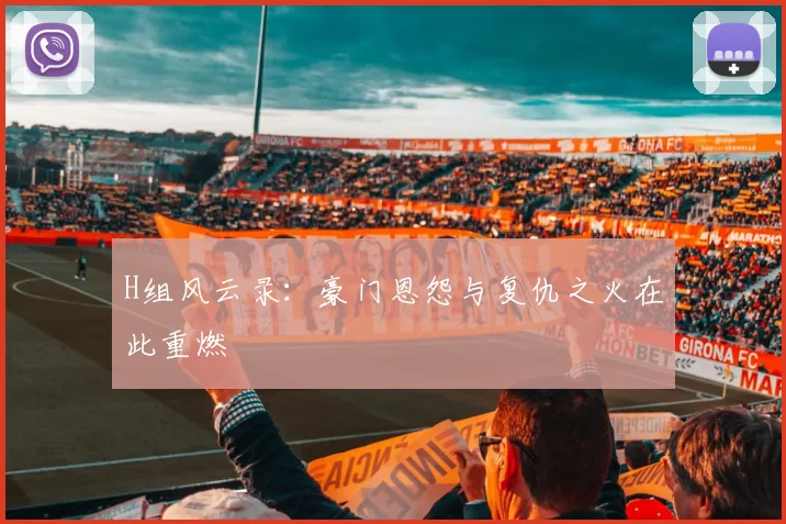 H组风云录:豪门恩怨与复仇之火在此重燃
