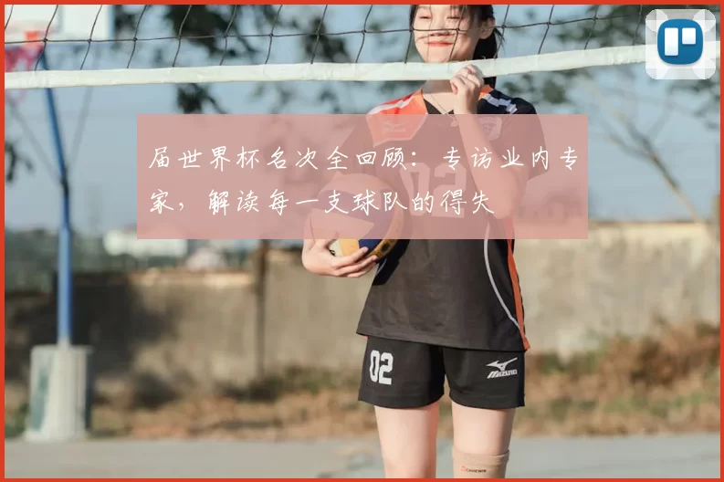 届世界杯名次全回顾:专访业内专家,解读每一支球队的得失