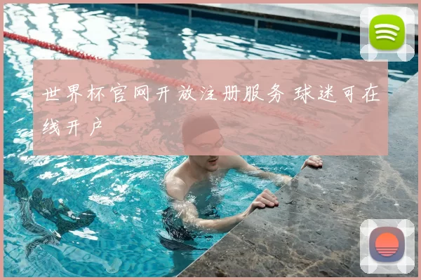 世界杯官网开放注册服务 球迷可在线开户