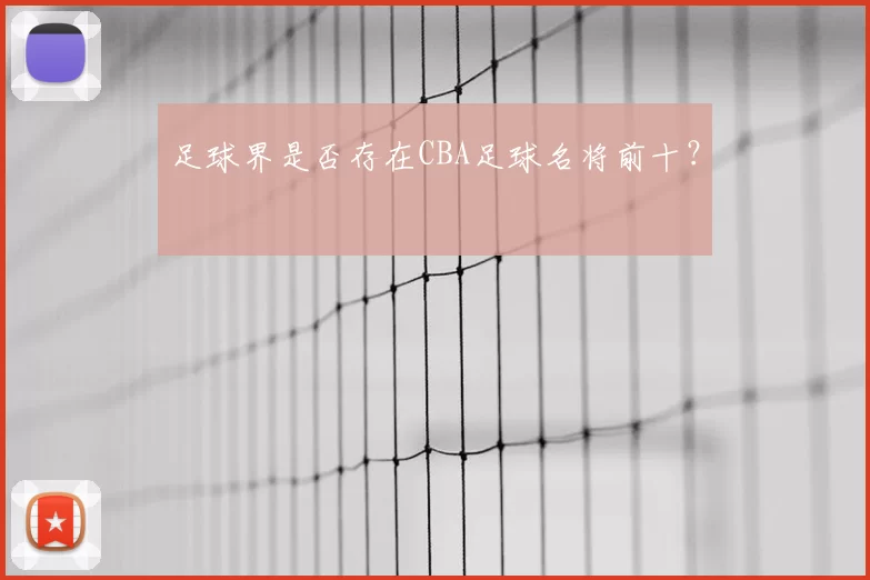足球界是否存在CBA足球名将前十？
