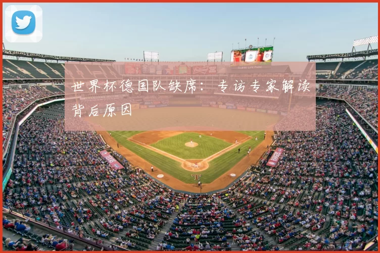 世界杯德国队缺席：专访专家解读背后原因