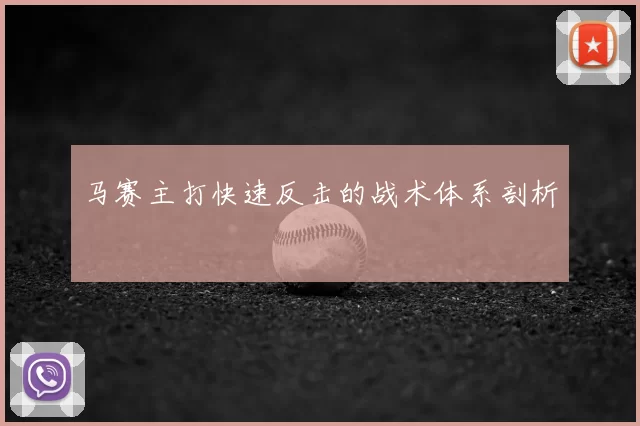 马赛主打快速反击的战术体系剖析