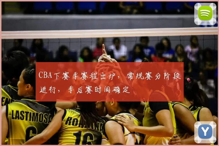 CBA下赛季赛程出炉，常规赛分阶段进行，季后赛时间确定