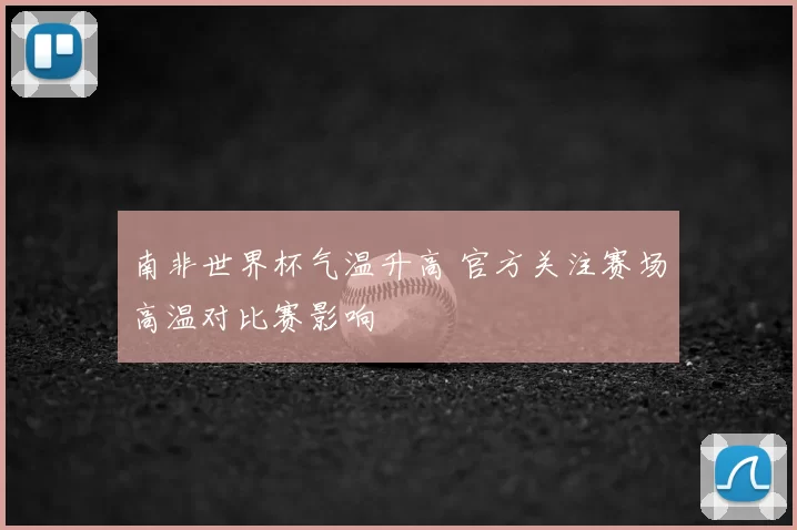 南非世界杯气温升高 官方关注赛场高温对比赛影响