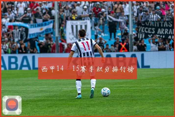 西甲14–15赛季积分排行榜