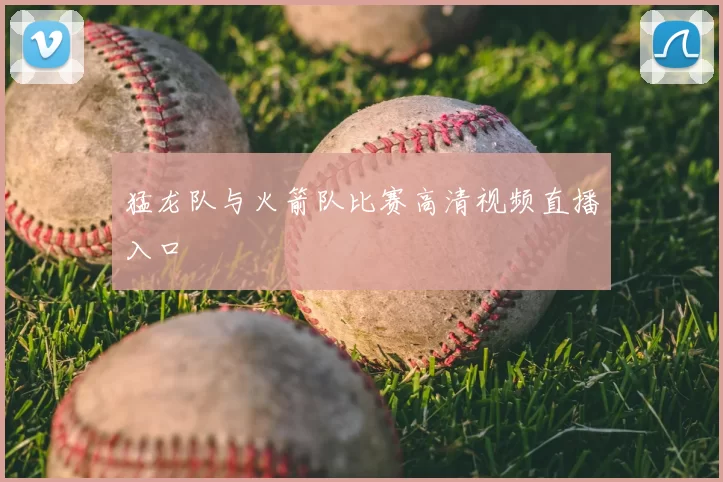 猛龙队与火箭队比赛高清视频直播入口