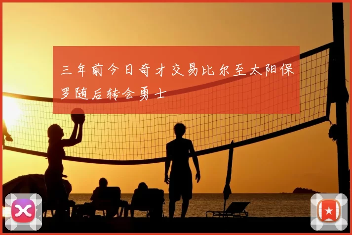 三年前今日奇才交易比尔至太阳保罗随后转会勇士