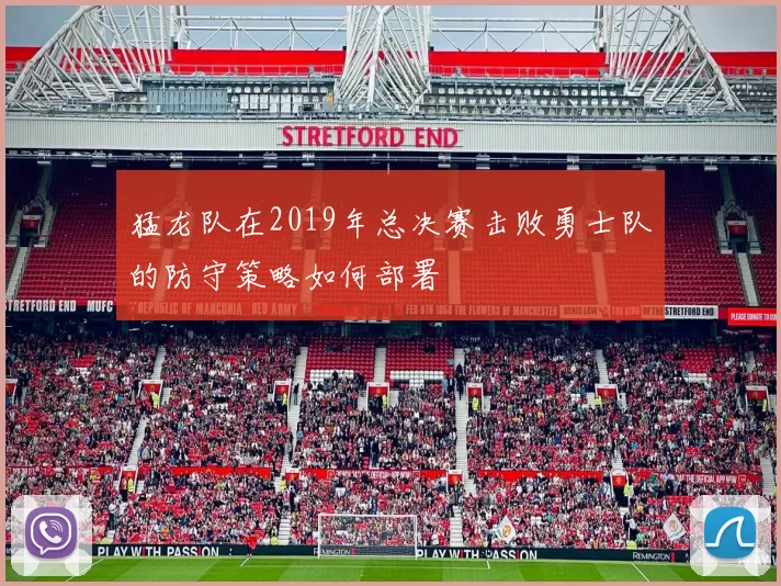 猛龙队在2019年总决赛击败勇士队的防守策略如何部署
