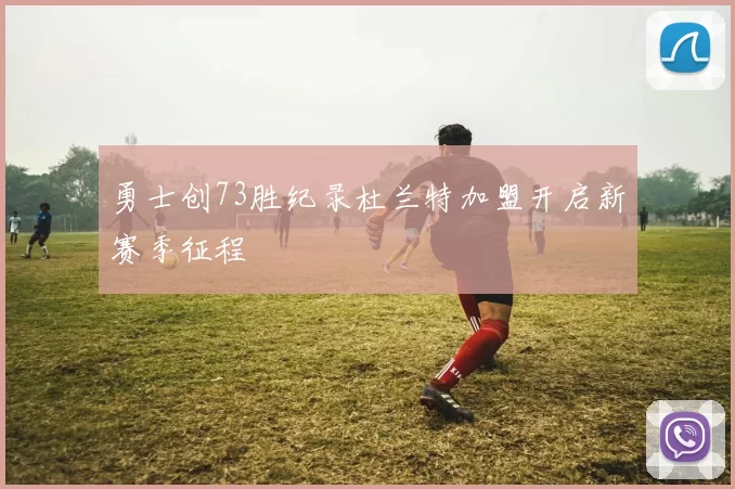勇士创73胜纪录杜兰特加盟开启新赛季征程