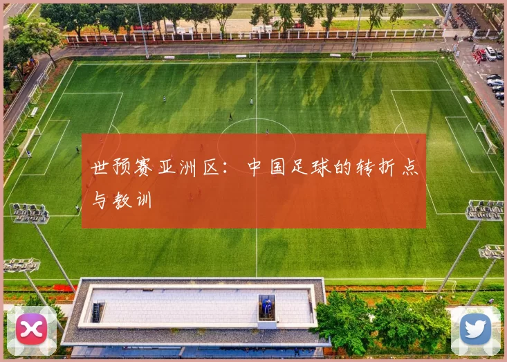 世预赛亚洲区:中国足球的转折点与教训