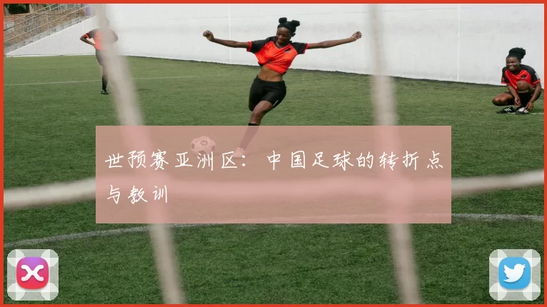 世预赛亚洲区:中国足球的转折点与教训
