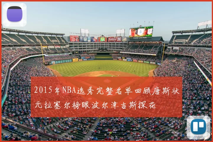 2015年NBA选秀完整名单回顾唐斯状元拉塞尔榜眼波尔津吉斯探花