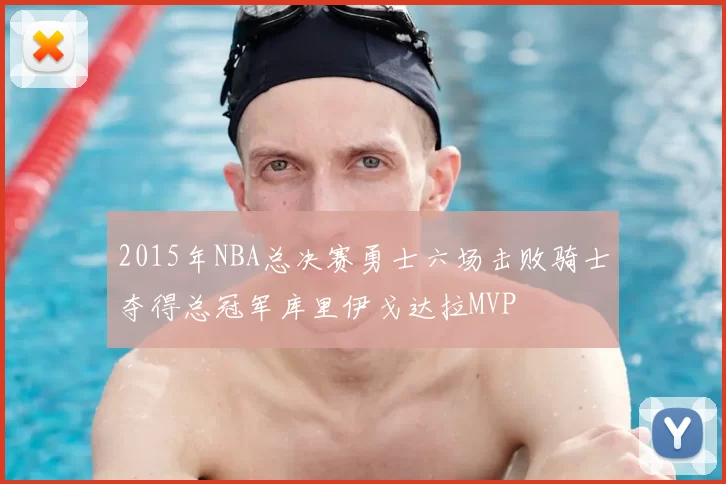 2015年NBA总决赛勇士六场击败骑士夺得总冠军库里伊戈达拉MVP